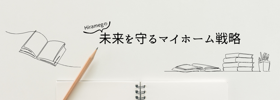 未来を守るマイホーム戦略