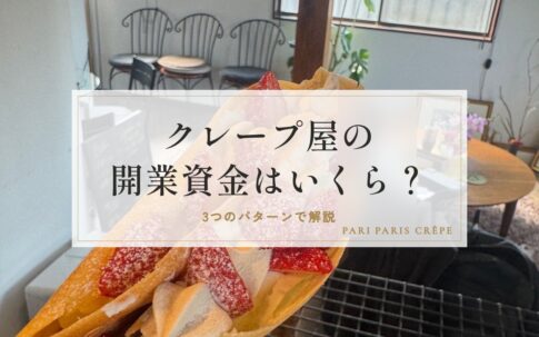 クレープ屋の開業資金はいくら？3つのパターンで解説
