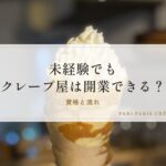 未経験でもクレープ屋は開業できる?資格と流れ