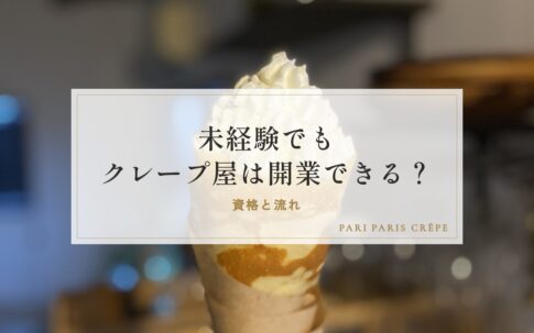 未経験でもクレープ屋は開業できる？資格と流れ