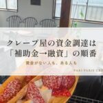 資金がない人も、ある人もクレープ屋の資金調達は「補助金→融資」の順番がカギ!