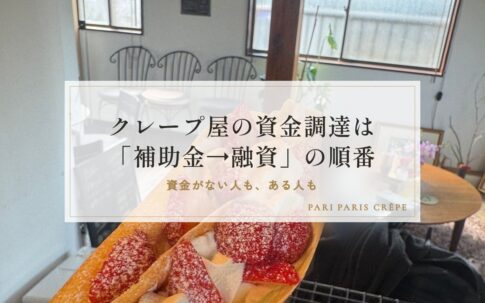 資金がない人も、ある人もクレープ屋の資金調達は「補助金→融資」の順番がカギ！