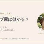 クレープ屋は儲かる？｜Pari Paris Crêpe