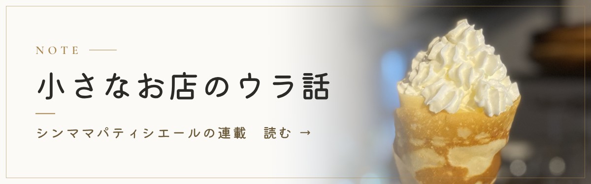 小さなお店のウラ話 シンママパティシエールの連載（note）を読む